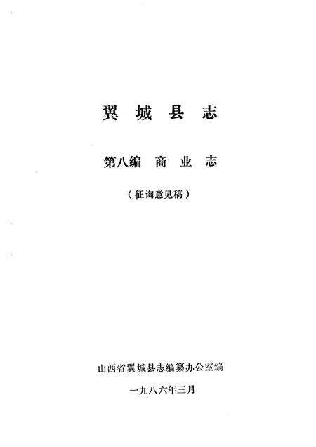 1986-翼城县志  第八-九编  征询意见稿.pdf电子版_山西省志预览图1
