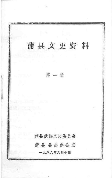 1986-蒲县文史资料  第1辑.pdf电子版_山西省志预览图1