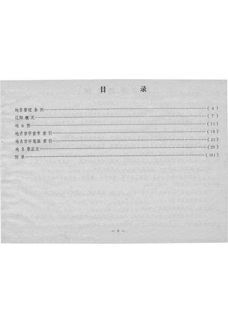 1986-辽阳市区地名录.pdf电子版_辽宁省志预览图1