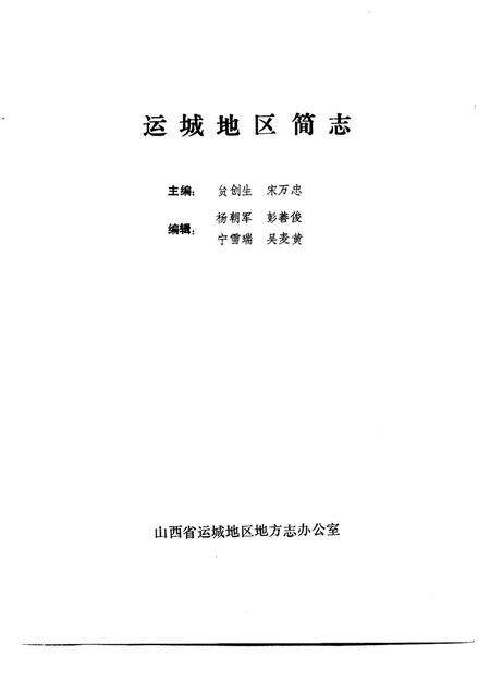 1986-运城地区简志.pdf电子版_山西省志预览图1