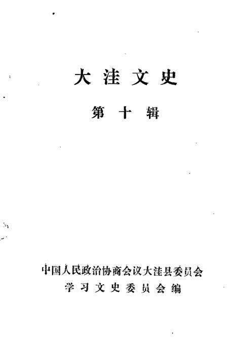 -大洼文史  第10辑.pdf电子版_辽宁省志预览图1