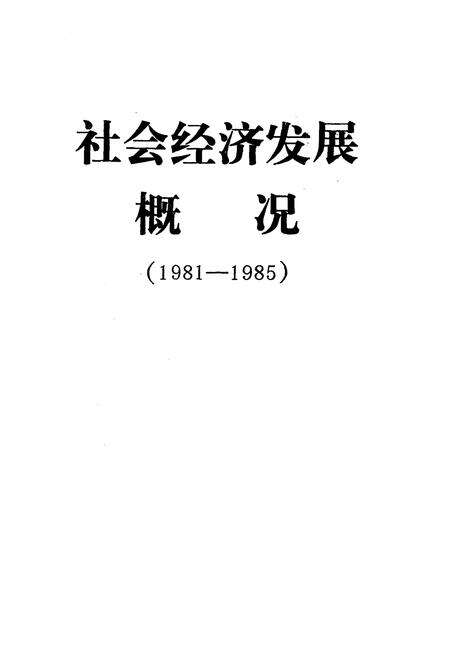1986-鄂温克族自治旗社会经济发展概况  1981-1985.pdf电子版_内蒙古志预览图1