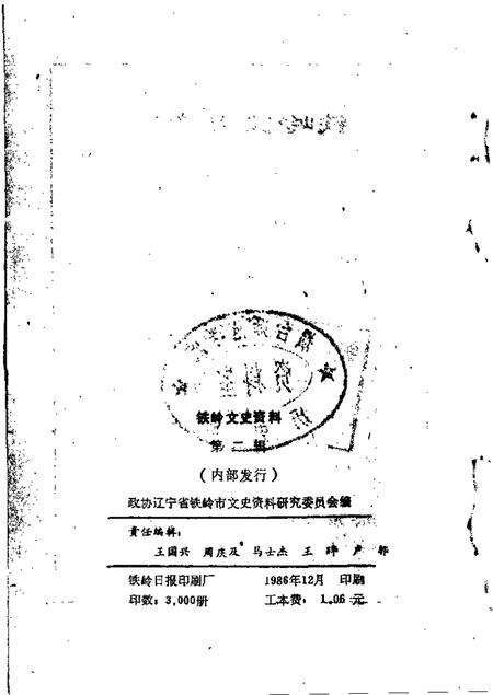 1986-铁岭文史资料  第2辑.pdf电子版_辽宁省志预览图1