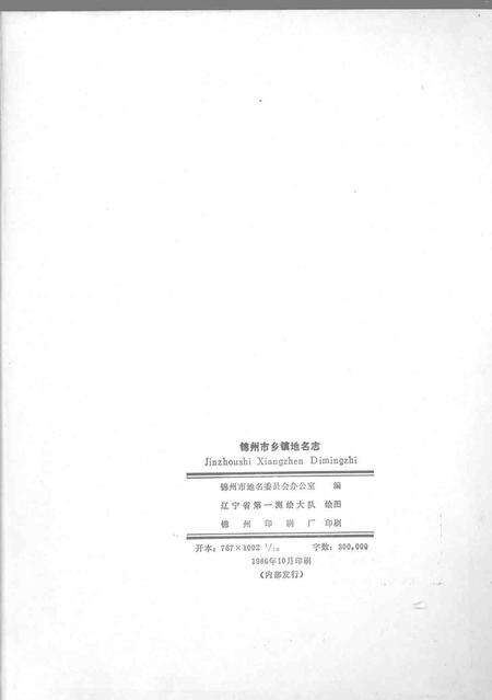 1986-锦州市乡镇地名志.pdf电子版_辽宁省志预览图1