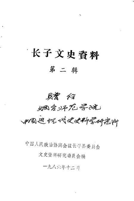 1986-长子文史资料  第2辑.pdf电子版_山西省志预览图1