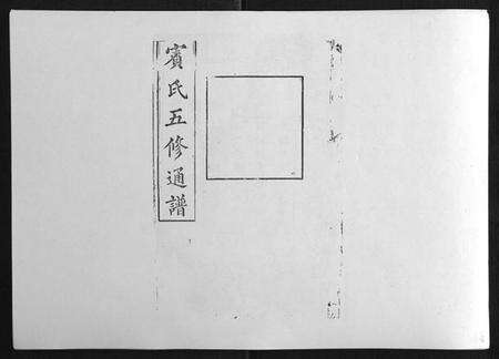 湖南宾氏族谱-宾氏五修通谱[50卷].pdf电子版