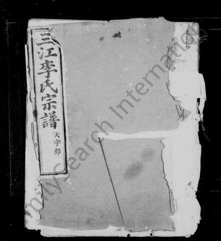 浙江李氏族谱-三江李氏宗谱 [17卷,首末各1卷].pdf电子版预览图1