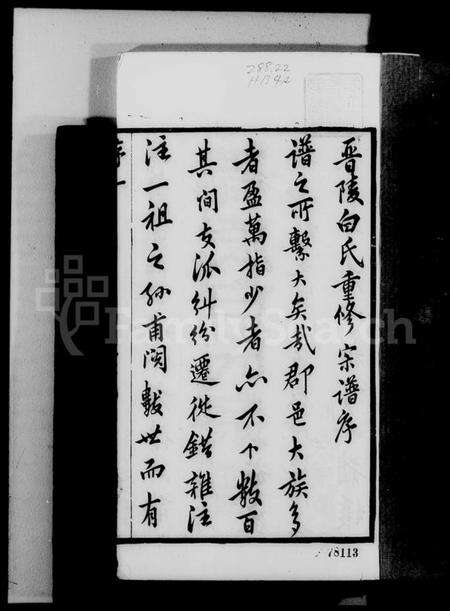 江苏白氏族谱-晋陵白氏宗谱 [23卷,首1卷].pdf电子版预览图3