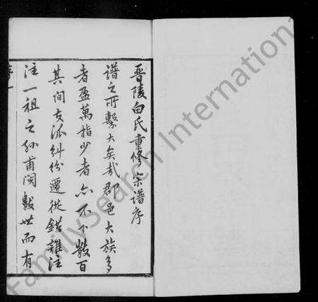 江苏白氏族谱-晋陵白氏宗谱 [31卷,含卷首末].pdf电子版预览图3