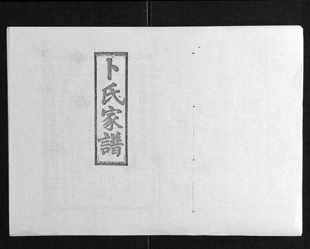 湖南卜氏族谱-浏阳卜氏家谱[16卷首1卷].pdf电子版缩略图