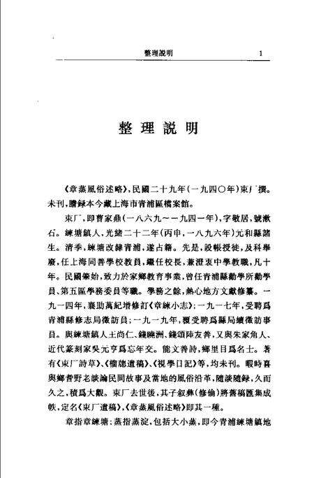(民国)章蒸风俗述略 束厂撰、 一女标点.pdf电子版_上海市志预览图2