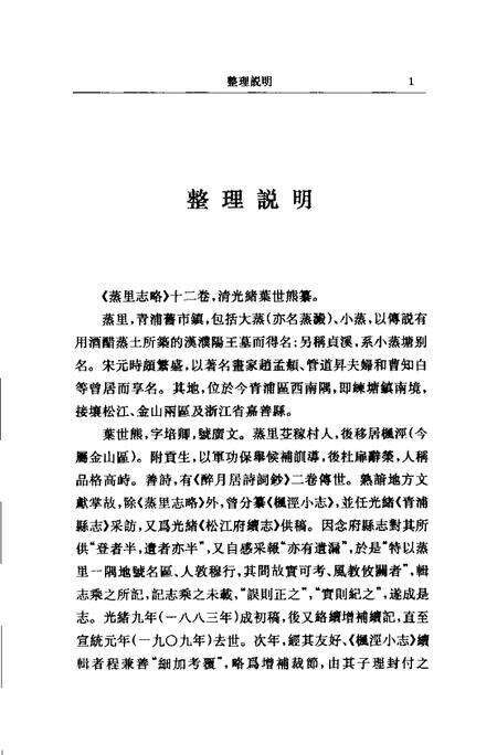 (清)蒸里志略 叶世熊纂、 许洪新标点.pdf电子版_上海市志预览图2
