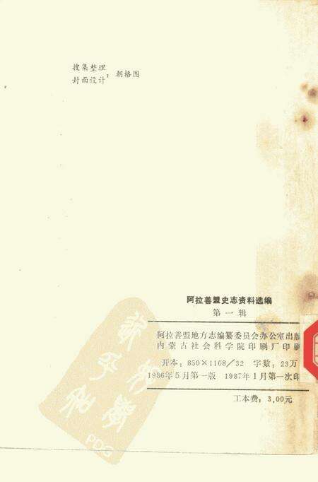 1986-阿拉善盟史志资料选编  第1辑.pdf电子版_内蒙古志预览图2