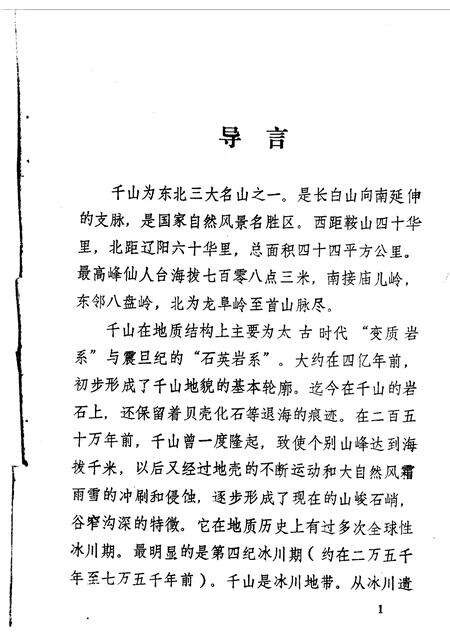 1986-鞍山文史资料选辑  第5辑  千山五大禅林.pdf电子版_辽宁省志预览图2