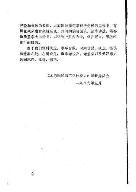 -太原国民师范学校校史  1919—1958.pdf电子版_山西省志预览图2