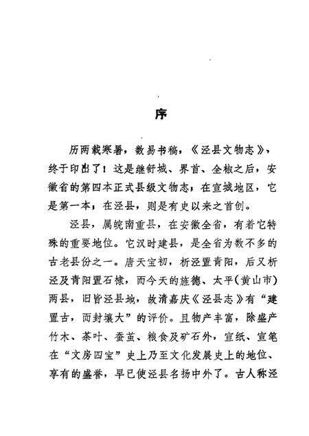 1986.01版泾县文物志.pdf电子版_安徽省志预览图2