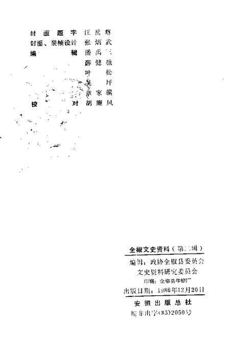 1986版全椒文史资料  第2辑.pdf电子版_安徽省志预览图2