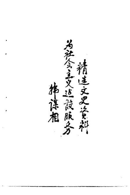 1986版六安市文史资料  第1辑.pdf电子版_安徽省志预览图2