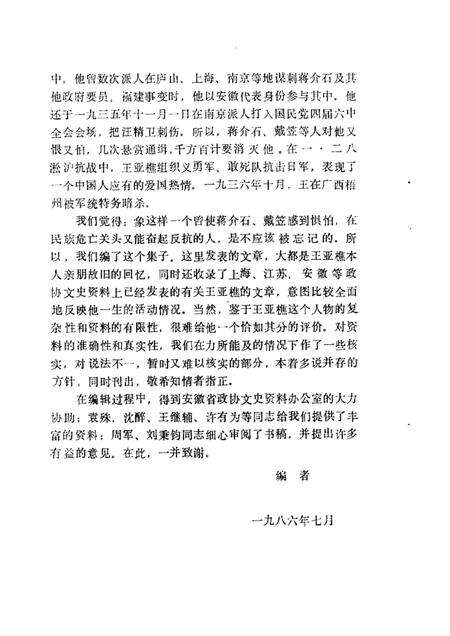 1986版合肥文史资料  第3辑  王亚樵.pdf电子版_安徽省志预览图2