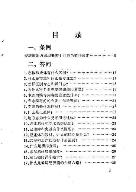 1986版安庆市地方志编纂要览.pdf电子版_安徽省志预览图2