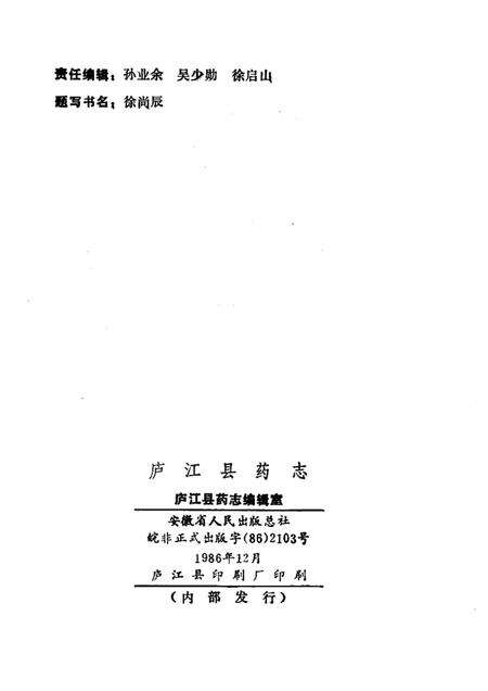 1986版庐江县药志.pdf电子版_安徽省志预览图2