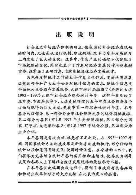 -奋进的大连  1993-1997  大连市社会经济综合统计年鉴.pdf电子版_辽宁省志预览图2