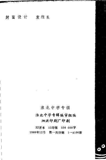 1986版淮北中学专辑.pdf电子版_安徽省志预览图2