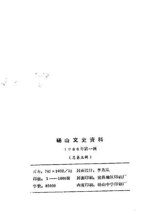 1986版砀山文史资料  第1辑.pdf电子版_安徽省志预览图2