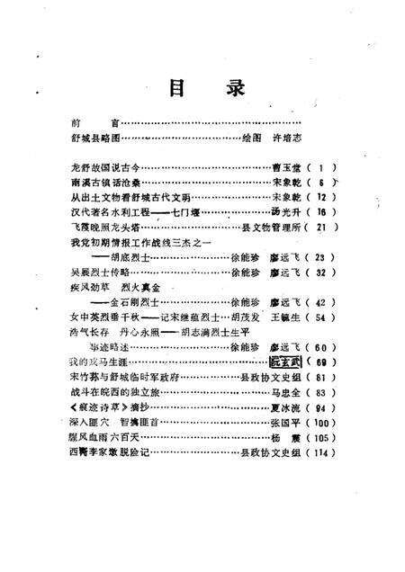1986版舒城文史资料  第1辑.pdf电子版_安徽省志预览图2