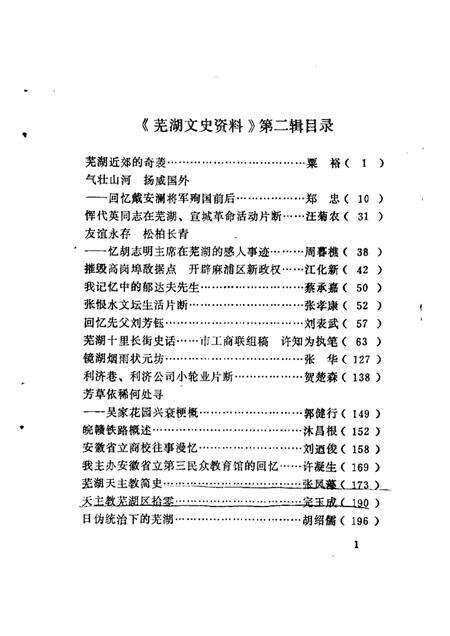 1986版芜湖文史资料  第2辑.pdf电子版_安徽省志预览图2