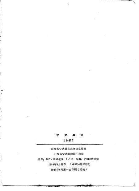 -宁武县志  初稿.pdf电子版_山西省志预览图2