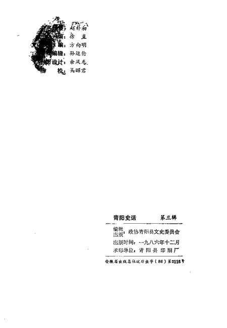 1986版青阳史话  第3辑.pdf电子版_安徽省志预览图2