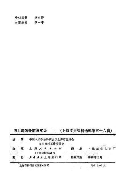 1987-上海文史资料选辑  第56辑  旧上海的外商与买办.pdf电子版_上海市志预览图2