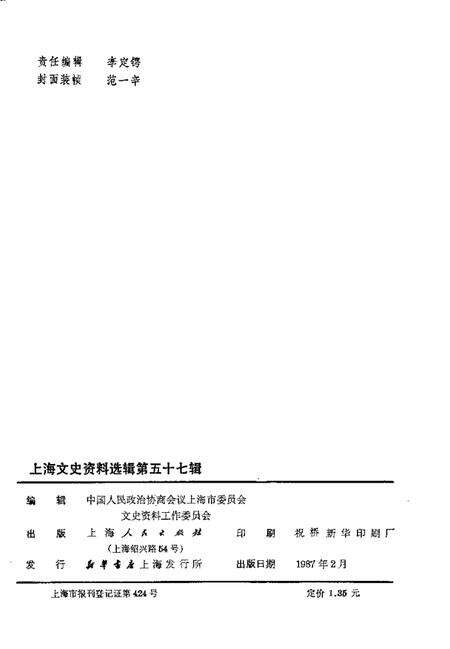 1987-上海文史资料选辑  第57辑.pdf电子版_上海市志预览图2