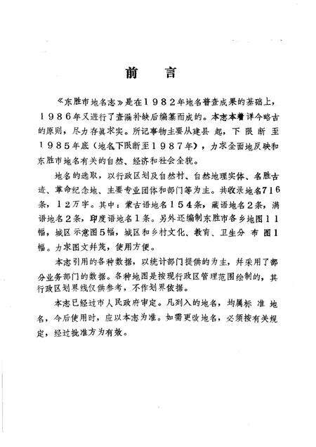 1987-东胜市地名志.pdf电子版_内蒙古志预览图2