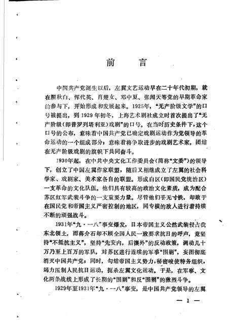 1987-中共上海党史资料选辑  左翼戏剧运动大事记  1929年1月-1937年8月.pdf电子版_上海市志预览图2