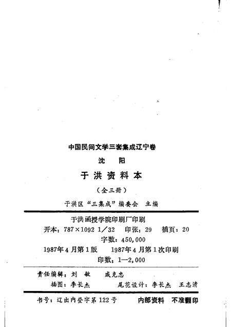 1987-中国民间文学三套集成  辽宁卷  沈阳于洪区资料本  2.pdf电子版_辽宁省志预览图2