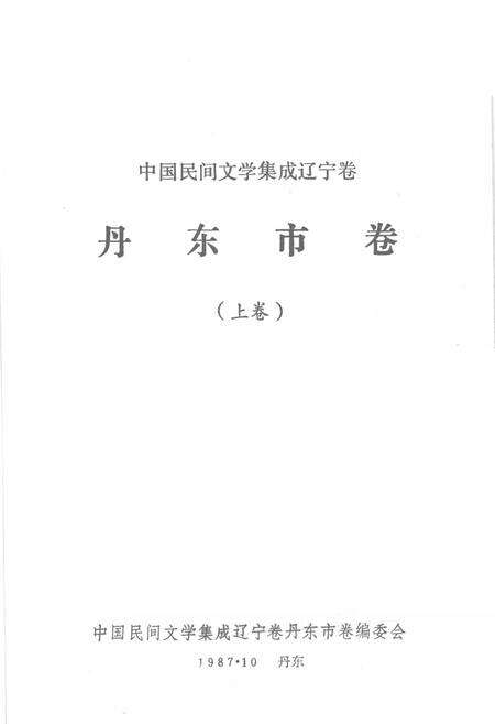 1987-中国民间文学集成  辽宁分卷  丹东市卷  上.pdf电子版_辽宁省志预览图2