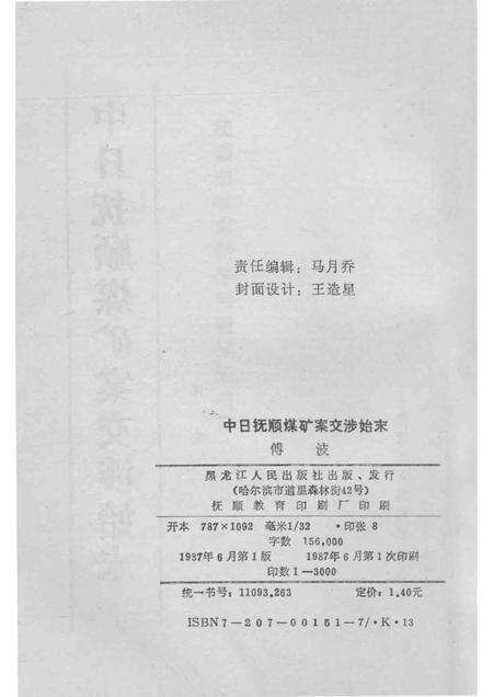 1987-中日抚顺煤矿案交涉始末.pdf电子版_辽宁省志预览图2
