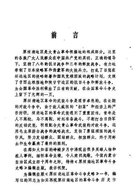 1987-乌兰察布盟文史资料  第7辑  原绥南地区革命斗争史料专辑.pdf电子版_内蒙古志预览图2