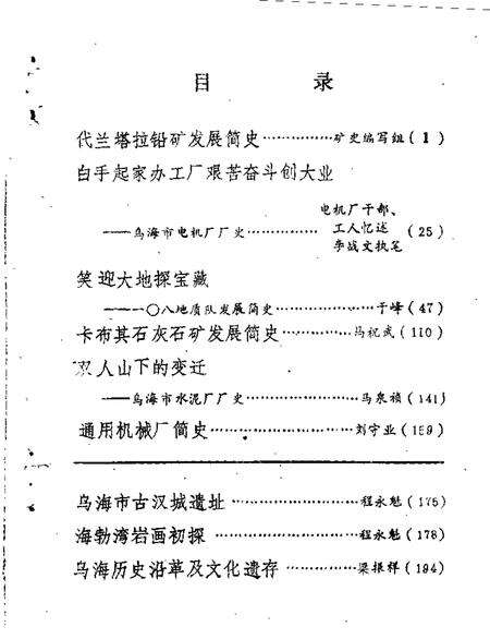 1987-乌海市文史资料选辑  第3辑.pdf电子版_内蒙古志预览图2