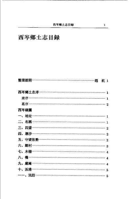 (清)西岑乡土志 唐澄甫原著， 葛志坚续编， 赵航标点.pdf电子版_上海市志预览图2