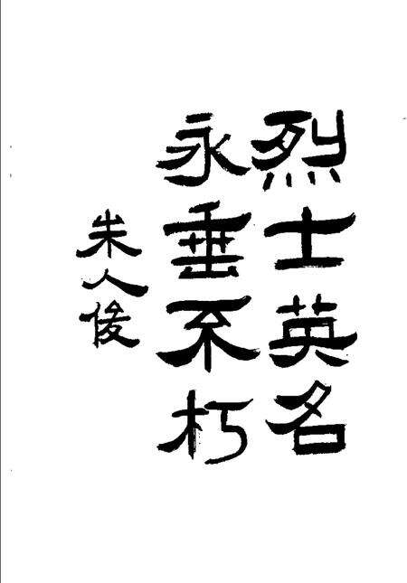 1987-南汇革命烈士传略.pdf电子版_上海市志预览图2