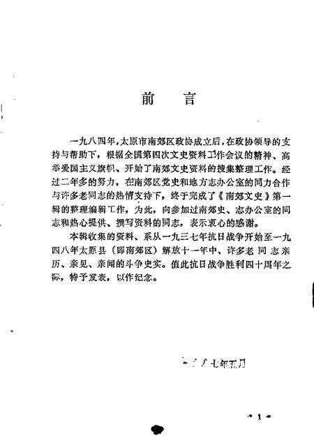1987-太原南郊文史资料  第1辑.pdf电子版_山西省志预览图2