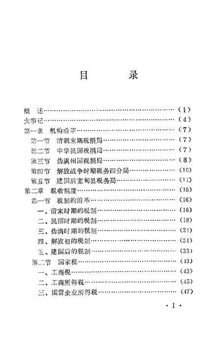1987-宽甸县税务志.pdf电子版_辽宁省志预览图2