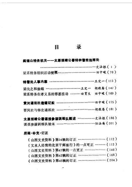 1987-山西文史资料  第51辑  1987年  第3辑  阎锡山特务组织内幕.pdf电子版_山西省志预览图2