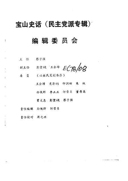 -宝山史话  民主党派专辑.pdf电子版_上海市志预览图2