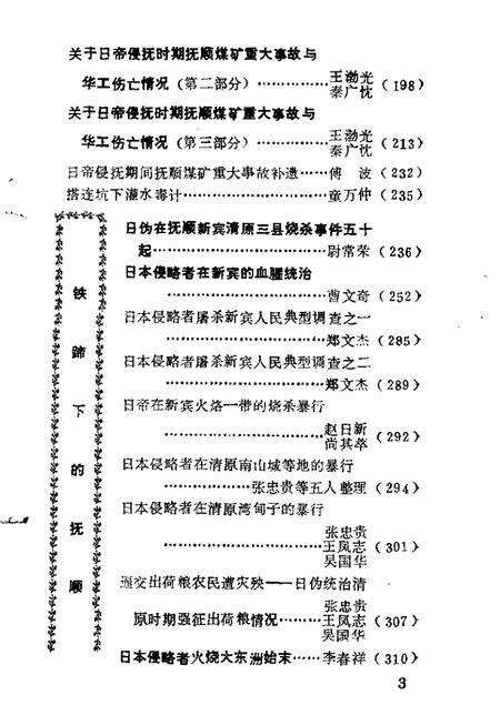 1987-抚顺文史资料选辑  第9辑  屠杀集  1905-1945年间日本侵略者残害煤城同胞史料选辑.pdf电子版_辽宁省志预览图2