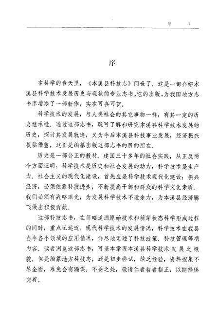1987-本溪县科技志.pdf电子版_辽宁省志预览图2