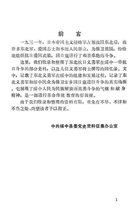 1987-绥中地方党史资料  1  义勇军抗日斗争史料.pdf电子版_辽宁省志预览图2
